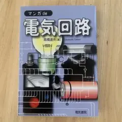 マンガde電気回路