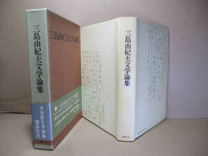 ☆三島由紀夫『三島由紀夫文學論集』虫明亜呂無 編;講談社;昭和45年;初版函帯付;本カバー付クロス装*綿密な編集の下に私の評論集が編まれた