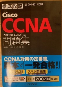 徹底攻略Cisco CCNA問題集［200-301 CCNA］対応