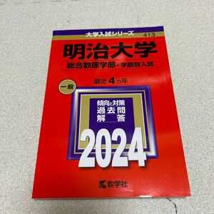 ②明治大学 総合数理学部 赤本 2024 大学入試シリーズ 一般 数学社 ほぼ未使用 新品同様 過去問