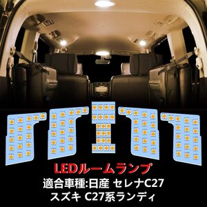 日産 セレナ C27 新型セレナ C27 LED ルームランプ 専用設計 電球色 送付無料