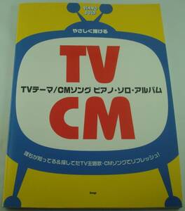 送料無料★やさしく弾ける TVテーマ/CMソング ピアノソロアルバム 久石譲 平井堅 中島美嘉 元ちとせ Spitz 中川俊郎 坂本龍一 安全地帯