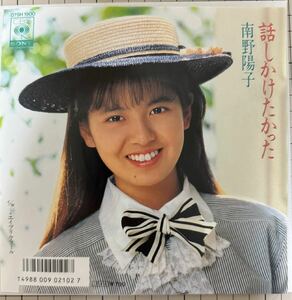 即決◆南野陽子／話しかけたかった／エイプリル フール (美品EP) 10枚まで送料230円