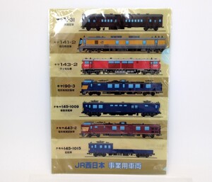 【未使用品】 クリアファイル　JR西日本　事業用車両　A4 （2） トレインボックス　/　鉄道　JR　鉄道グッズ