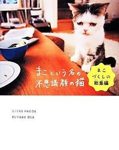 まこという名の不思議顔の猫 まこづくしの総集編/前田敬子,岡優太郎【著】