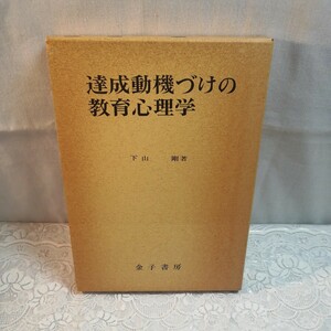 達成動機づけの教育心理学