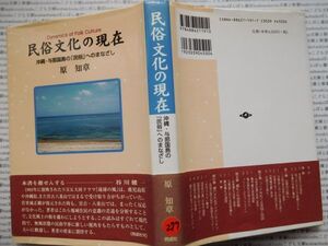 古本　K.no.277 民俗文化の現在 沖縄・与那国島の「民俗」へのまなざし 原知章 同成社 蔵書　会社資料