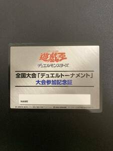 遊戯王デュエルモンスターズの全国大会デュエルトーナメント大会参加記念証