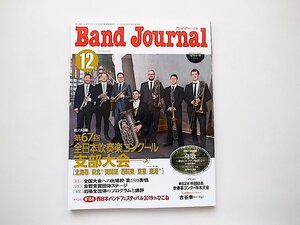 バンドジャーナル 2019年12月号●特集=第67回全日本吹奏楽コンクール支部大会