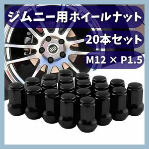 ホイールナット ジムニー用 M12×P1.5 スチール製 20本 黒色 BK