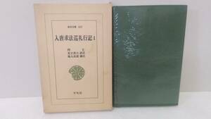 b074　入唐求法巡礼行記１　円仁/著 足立喜六/訳注 塩入良道/補注　東洋文庫157　平凡社