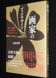 画家のブックデザイン　装丁と装画からみる日本の本づくりのルーツ　2018年/竹久夢二/武井武雄