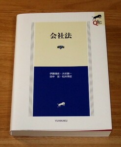 ★即決★【新品】リーガルクエスト 会社法 [第5版]／伊藤靖史、大杉謙一、田中亘、松井秀征／司法試験