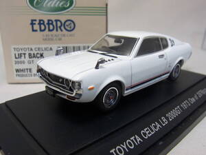 ★人気の白!★TOYOTA CELICA LB 2000GT 1973 White 1/43【トヨタ セリカ リフトバック 前期型】★美品!★EBBRO 257