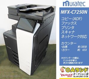 【カウンタ極少 4,511枚】muratec（ムラテック） / MFX-C7250N / 複合機 / 自動両面印刷 / コピー機 / 安定と機能に特化！