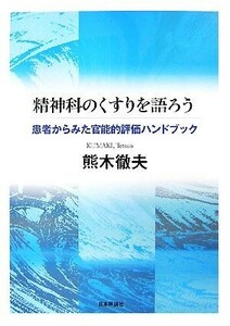 精神科のくすりを語ろう 患者からみた官能的評価ハンドブック／熊木徹夫【著】