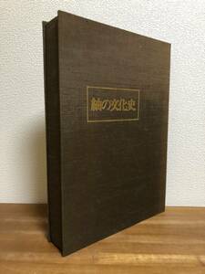 【送料無料】紬の文化史/石崎忠司/衣生活研究会/織物