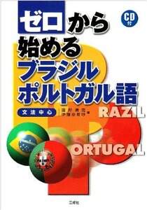 【中古】 ゼロから始めるブラジル・ポルトガル語 文法中心