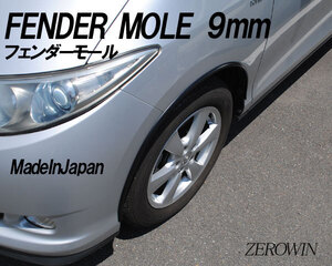 フェンダーモール黒9mm 日本製 100cm×4本 はみタイ ツライチ　9mm幅オーバーフェンダー