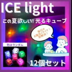 アイスライト ライトキューブ12個セット LED センサーライトパーティ 120