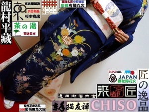 【京呉服製造　杉本商店】世界訪問着千總です＞春秋優花裾文様＞手糸目手挿し＞鉄紺色＞重厚な皇室モード＞茶席+銀座＋ＮＹＣ＞超貴少現反