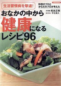 おなかの中から健康になるレシピ96/世界文化社