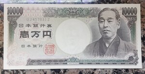 ☆☆☆　ピン札　旧紙幣 福沢諭吉 一万円札 大蔵省 　UJ４５７０３１Z　褐色 10000円札 1万円札　☆☆☆