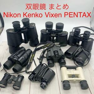 ★AG1058★ 双眼鏡 まとめ Nikon Kenko Vixen PENTAX オペラグラス ペンタックス 