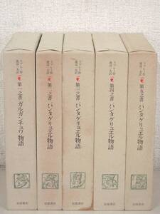 B15　ガルガンチュワ/パンタグリュエル物語 全5巻 ラブレー作 渡辺一夫訳　岩波書店　K3685