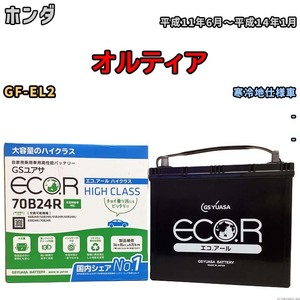 国産 バッテリー GSユアサ ECO.R HIGH CLASS ホンダ オルティア GF-EL2 平成11年6月～平成14年1月 EC70B24RHC