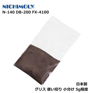 ブレーキパッド 交換 なき防止剤 ニチモリ NICHIMOLY パッドグリース ブレーキグリース 1台分 5g N-140 DB-200 マフラーボルト固着防止にも