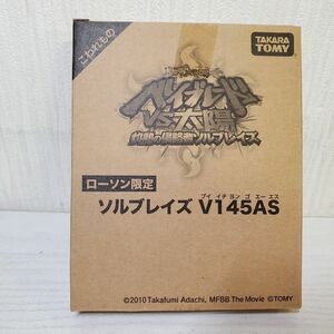 ●EF59【送60】1円～ 未開封 劇場版メタルファイト ベイブレード VS太陽 灼熱の侵略者ソルブレイズ ローソン限定 ソルブレイズV145AS