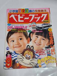 ７５　昭和62年9月号　ベビーブック　にこにこぷん　オバケのQ太郎　ドラえもん