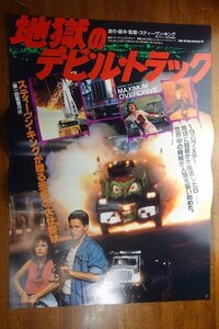 長X267/ /国内B2判 映画ポスター【 地獄のデビル・トラック 】監督 スティーブン・キング/出演 エミリオ エステベス 他/