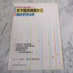 チェアーサイドのまず臨床検査からガイドブック