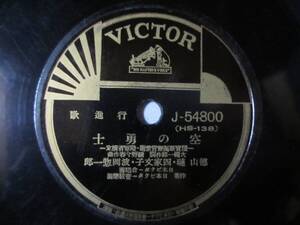 行進歌 空の勇士/徳山璉・四家文子・波岡惣一郎/愛國歌 空を仰いで/藤原亮子・歌上艶子・灰田勝彦