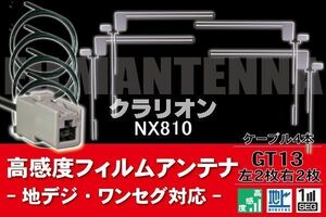 フィルムアンテナ & ケーブル コード 4本 セット クラリオン Clarion 用 NX810用 GT13 コネクター 地デジ ワンセグ フルセグ