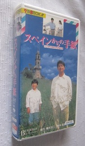 中古ビデオ「スペインからの手紙　ベンポスタの子どもたち」 主演：緒形直人、源啓介、原田知世、藤田まこと　　サーカス　雑技