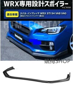 新品 スバル WRX STI S4 VAB VAG S4 STI フロントリップスポイラー バンパーアンダーカナード カーボン調