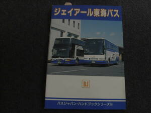 バスジャパン・ハンドブックシリーズ14　ジェイアール東海バス　平成7年・BJエディターズ●A