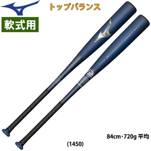 ◆【ミズノ】 一般軟式バット 1CJBR19084 1450　2023年秋冬モデル　ビヨンドマックス レガシー 84cm 720g トップバランス