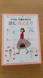 やせる、不調が消える読む冷えとり　女子の体の悩みは、あたためれば解消　いしはらクリニック副院長　石原新菜監修　中古品