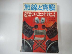 59951■無線と実験　67ステレオ・リスニング・テクニック　12月号臨時増刊