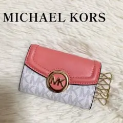 【良品✨】MICHEAL KORSマイケルコース キーケース ピンク 6連