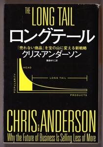 ロングテール　（クリス・アンダーソン/篠森 ゆりこ・訳/ハヤカワ文庫ＮＦ）：「売れない商品」を宝の山に変える新戦略