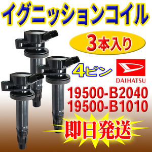 DAIHATSU タント タントカスタム L375S L385S ダイハツ 用 イグニッションコイル 3本 入 純正品番 19500-B2040 19500-B1010 PEC13-3