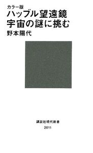 カラー版ハッブル望遠鏡 宇宙の謎に挑む 講談社現代新書/野本陽代【著】