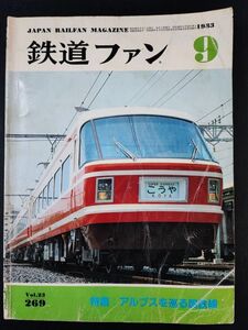 【鉄道ファン・1983年 9月号】中央線飯田線電車の話題/中央線VS京王線ライバルものがたり/消えた飯田線の旧形国電/EF15スイッチバック/