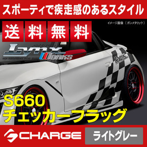 送料無料 S660 [ JW5 ] ホンダ チェッカーフラッグ [ ライトグレー ] SilkBlaze LynxWorks / シルクブレイズリンクスワークス CF-S660-GR