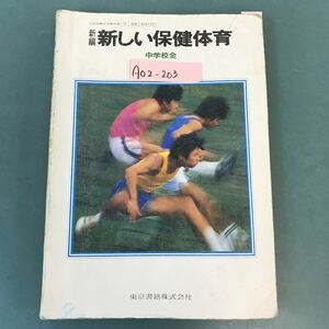 A02-203 新編 新しい保健体育 中学校全 東京書籍 記名塗りつぶし 書き込み有り